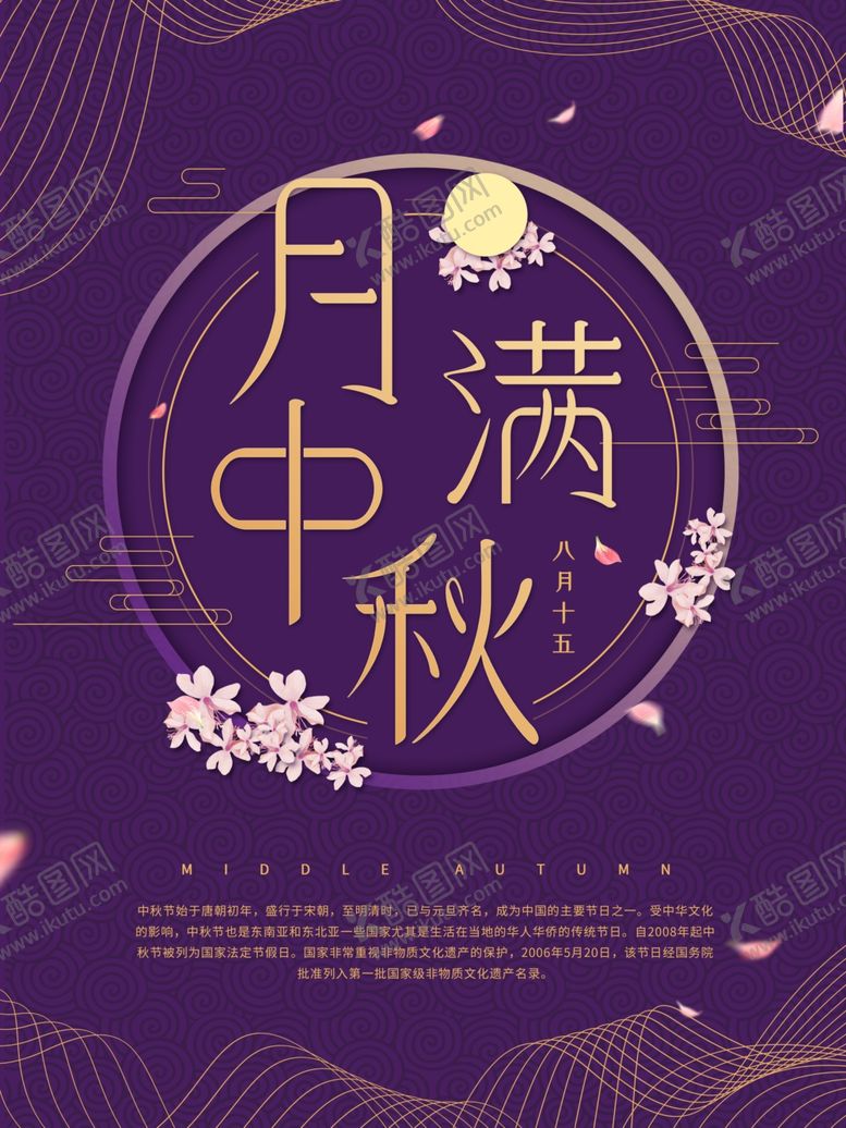 编号：84312406250804474291【酷图网】源文件下载-中秋海报