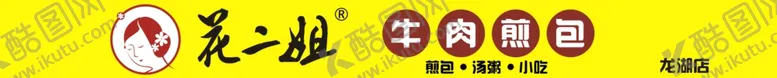 编号：96431809151142465634【酷图网】源文件下载-花二姐牛肉煎包
