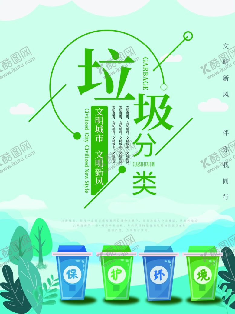 编号：11914005181153488803【酷图网】源文件下载-垃圾分类