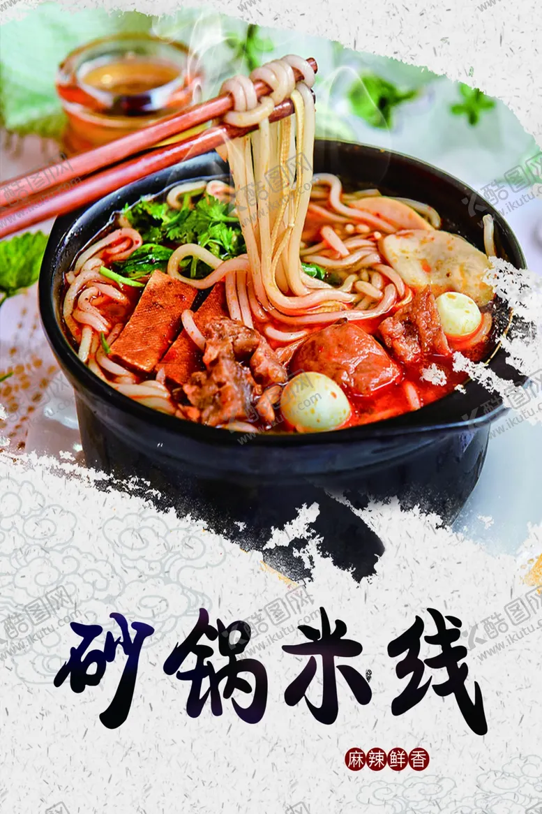 编号：51382907060434452581【酷图网】源文件下载-过桥米线