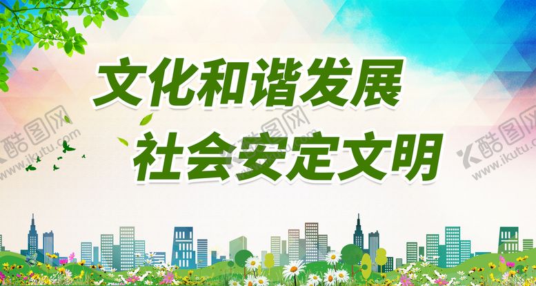 编号：68997610171602009141【酷图网】源文件下载-文化和谐发展