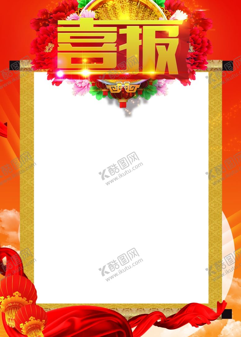 编号：47284810082245435169【酷图网】源文件下载-喜报