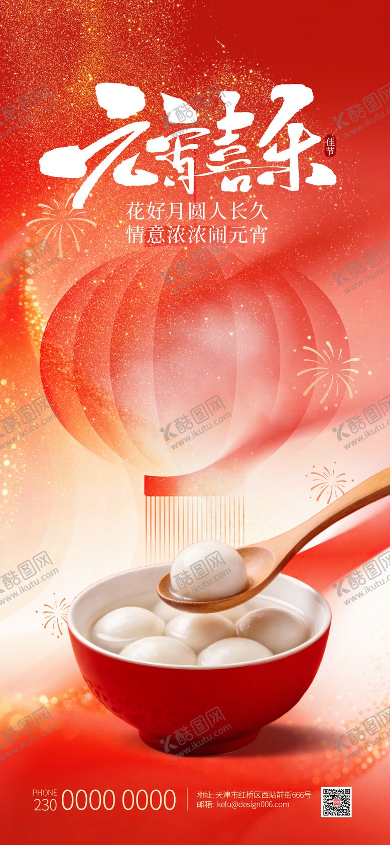 编号：83335102240107238782【酷图网】源文件下载-红色传统节日吃汤圆元宵节海报