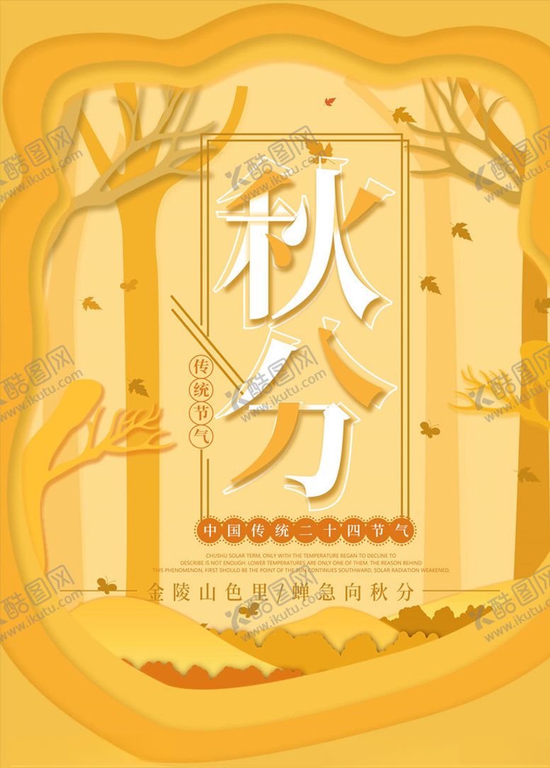 编号：12445405121259117826【酷图网】源文件下载-秋分海报