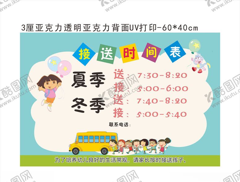 编号：95872905191109597146【酷图网】源文件下载-幼儿园接送时间表
