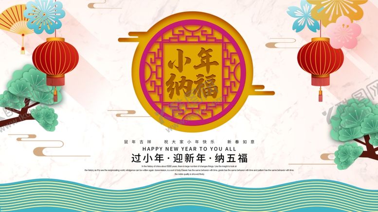 编号：80296307122137449148【酷图网】源文件下载-小年纳福