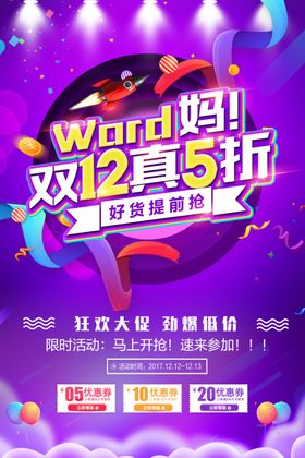 双十二海报广告12促销设计12网购