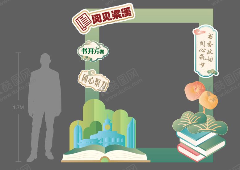 编号：79698612091230369766【酷图网】源文件下载-读书活动户外美陈