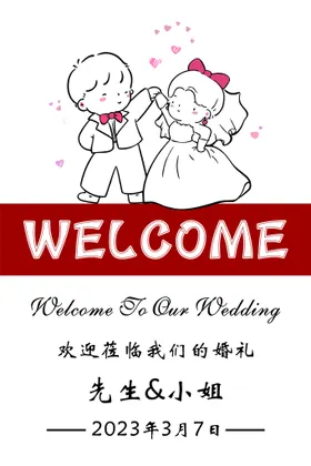 婚礼迎宾牌
