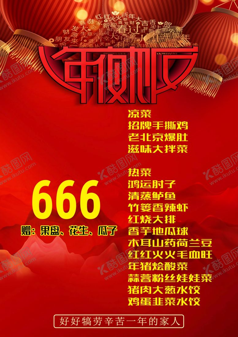 编号：25954807131639222776【酷图网】源文件下载-年夜饭