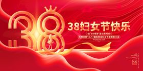 三八妇女节展板38海报38展架38图片