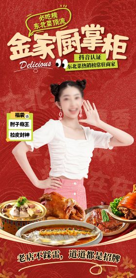 东北菜直播贴片海报