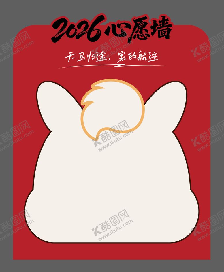 编号：48325602060209529808【酷图网】源文件下载-新年心愿墙