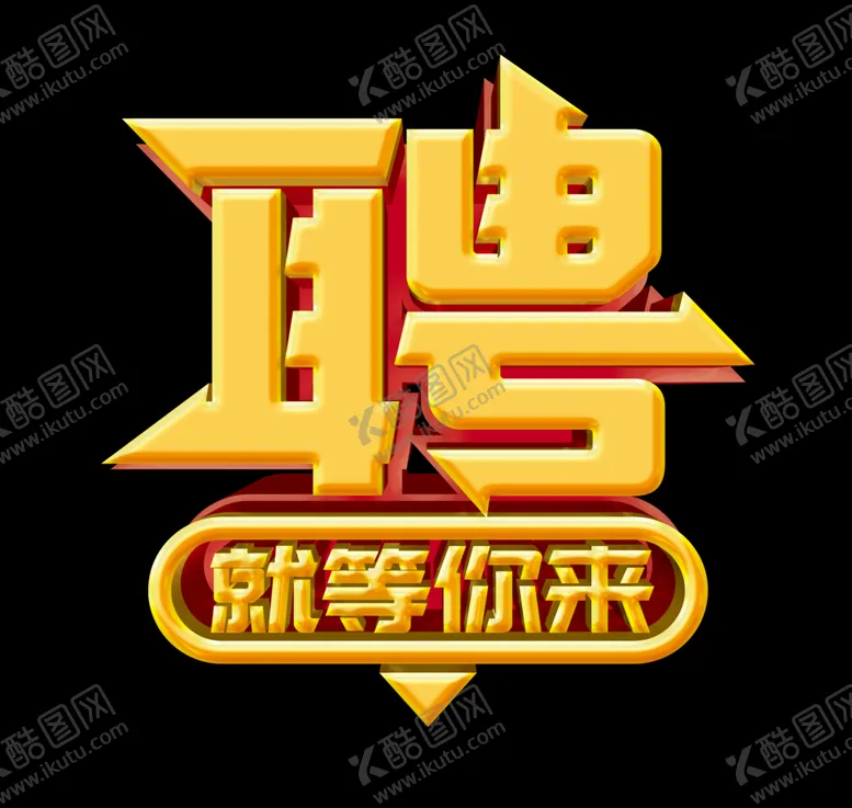 编号：45890907010628514040【酷图网】源文件下载-诚聘招聘诚聘英才