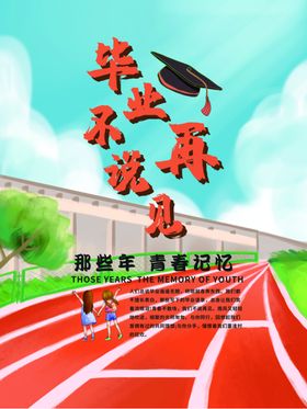 畢業季