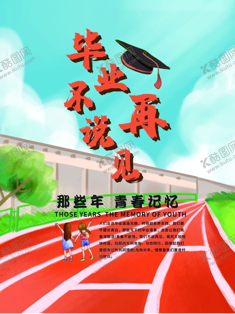 编号：88161609270800435908【酷图网】源文件下载-毕业季