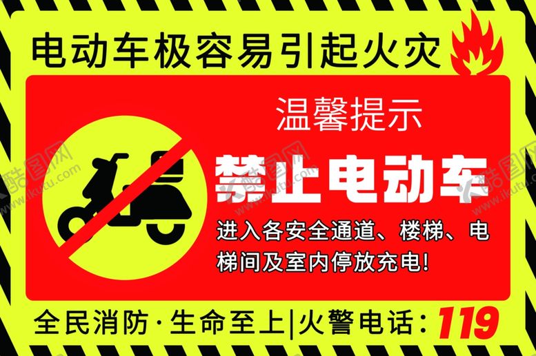 编号：81924101252030179742【酷图网】源文件下载-禁止电动车进入充电温馨提示牌