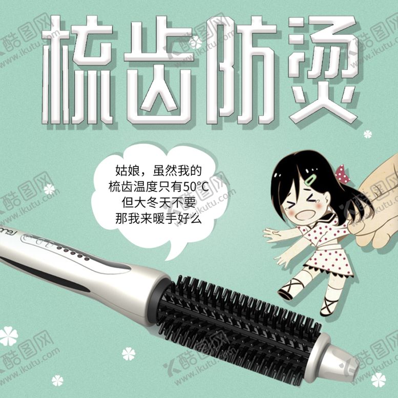 编号：16404803012211533941【酷图网】源文件下载-卷发梳主图