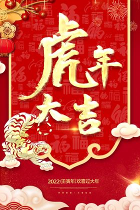 原创虎年大吉新年快乐海报