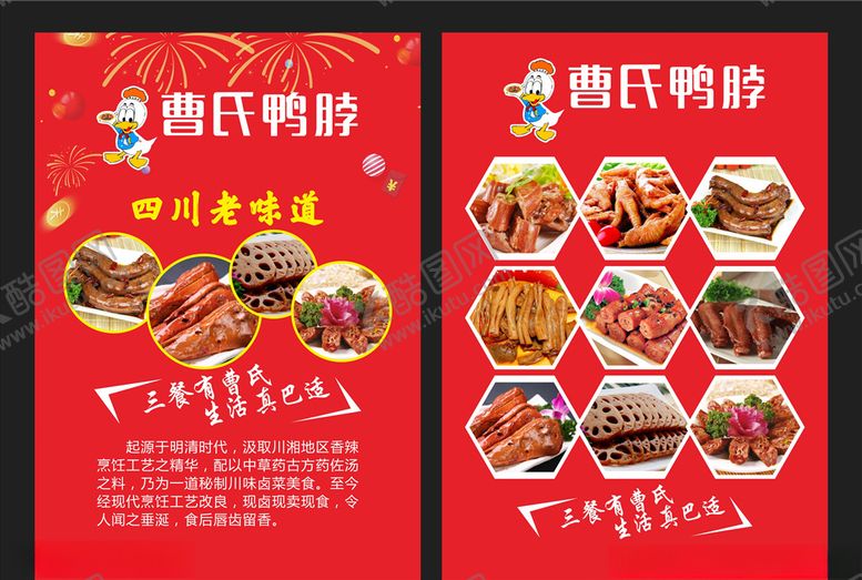 编号：37520910231658568905【酷图网】源文件下载-曹氏鸭脖宣传单