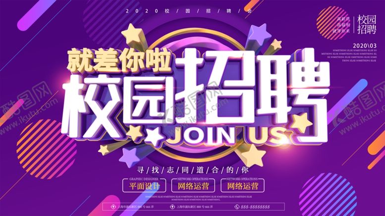 编号：80628210191843375176【酷图网】源文件下载-校园招聘展板
