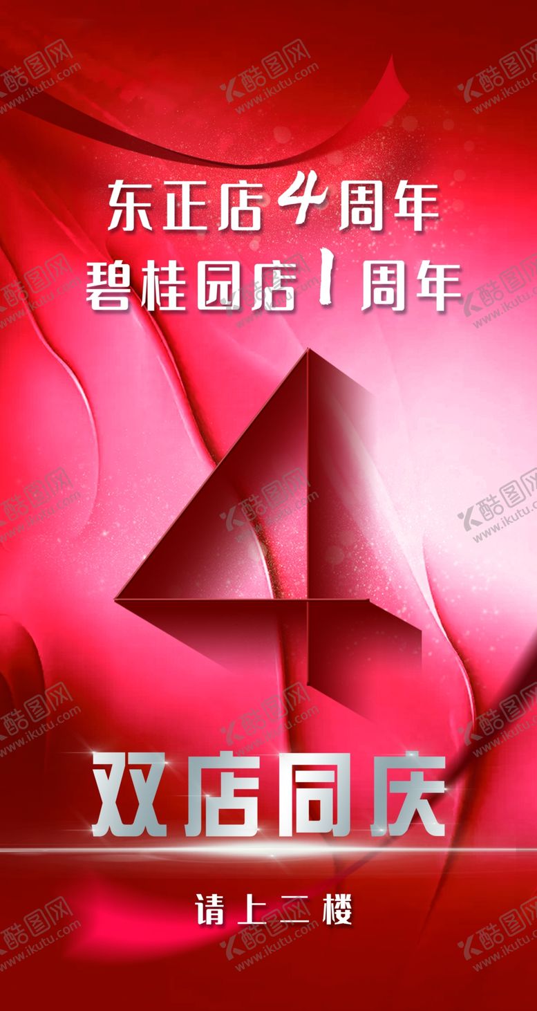 编号：58519102150825201172【酷图网】源文件下载-周年庆海报易拉宝