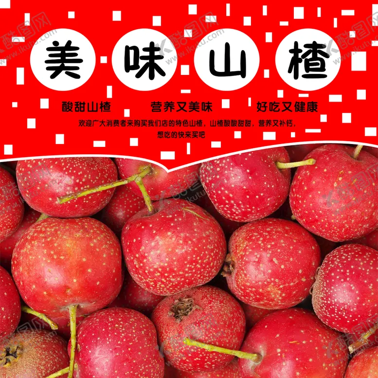 编号：82004610240240387786【酷图网】源文件下载-美味山楂