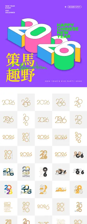 2026年马年数字主题文字
