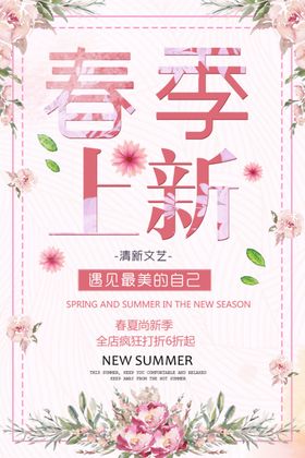 春季上新
