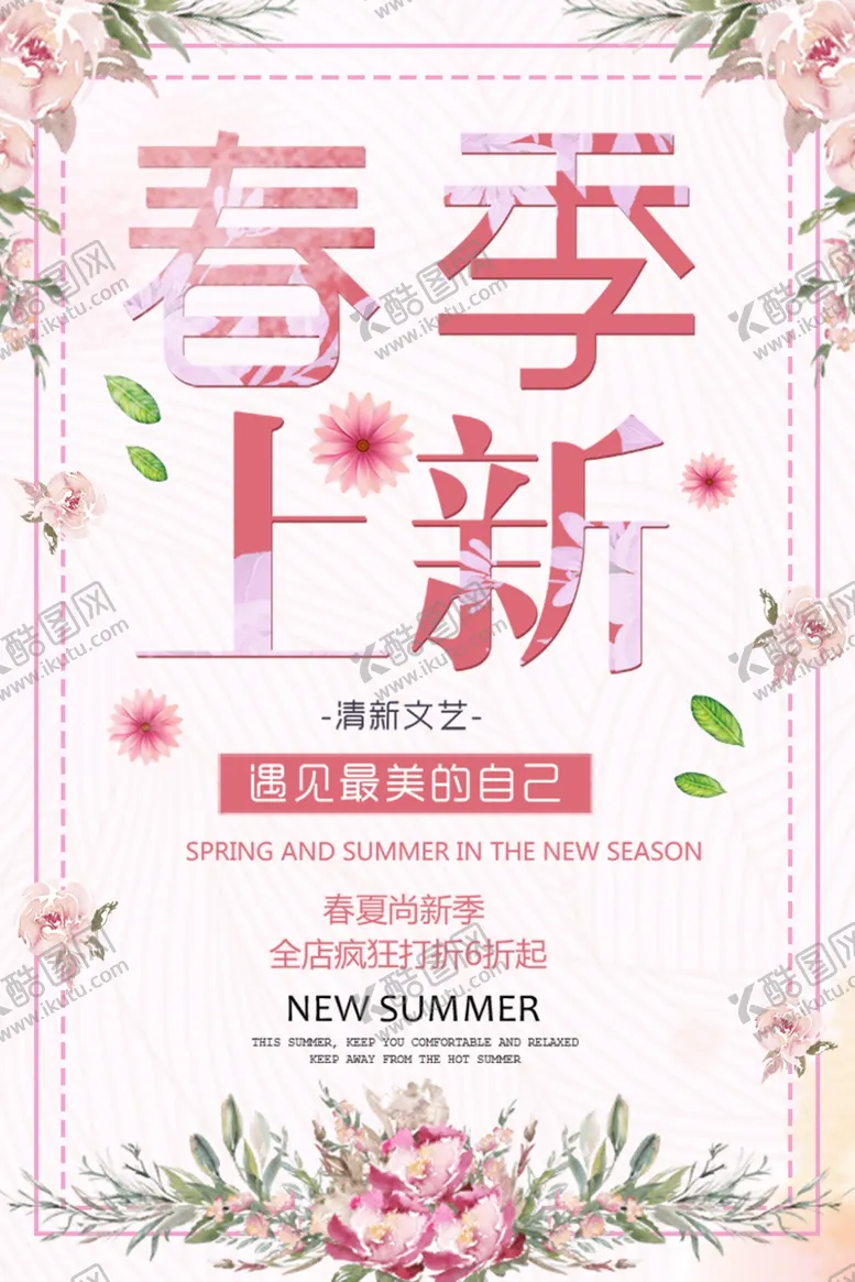 编号：14803406251243353327【酷图网】源文件下载-春季上新