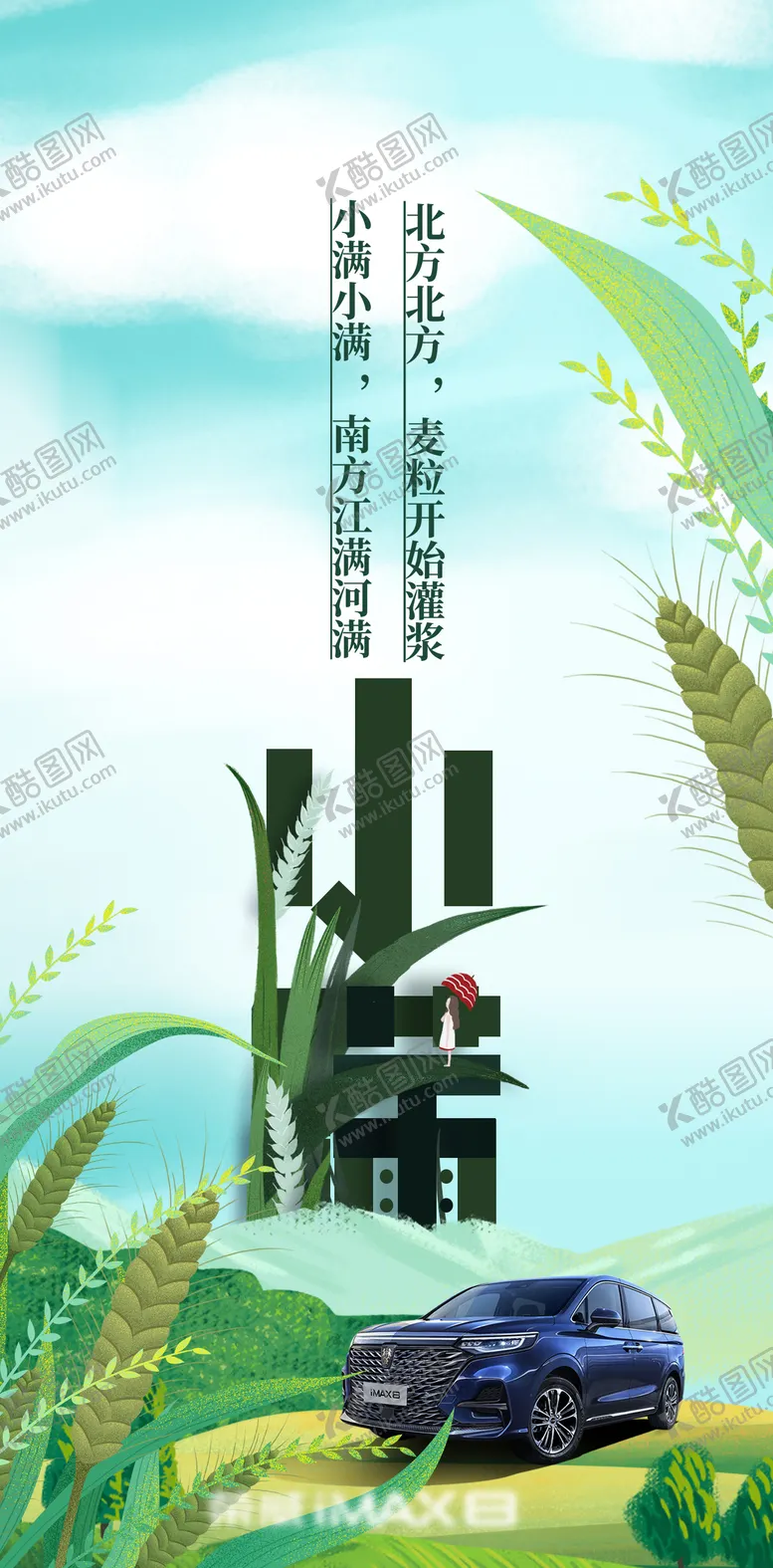 编号：64741111282207403271【酷图网】源文件下载-小满汽车节气海报