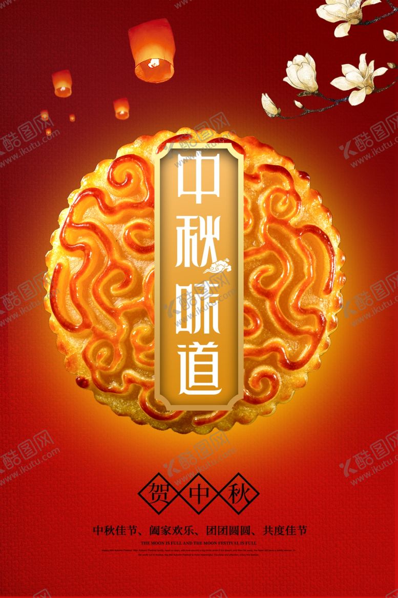 编号：68141207122122056591【酷图网】源文件下载-中秋味道