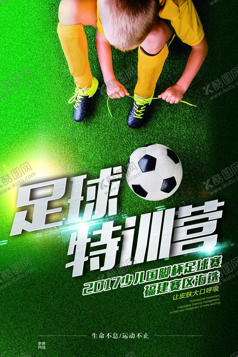 编号：18098609130154549998【酷图网】源文件下载-足球特训营活动宣传海报素材