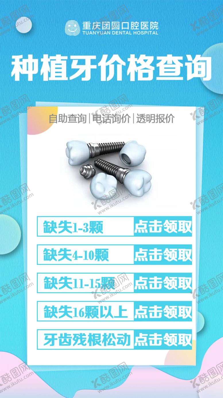 编号：79757905140347479433【酷图网】源文件下载-种植牙