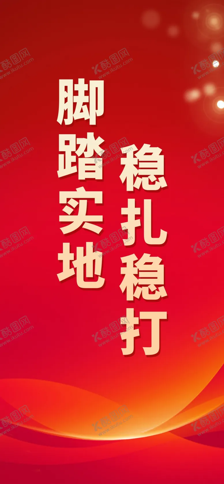 编号：34140701300935307651【酷图网】源文件下载-脚踏实地稳扎稳打