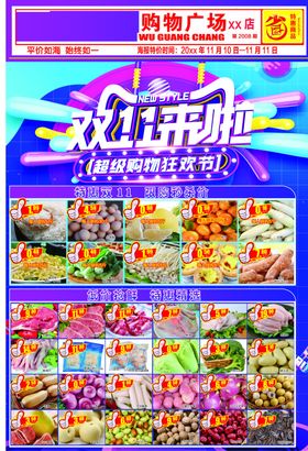 双11超市海报