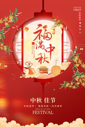 中秋福满中秋装饰图