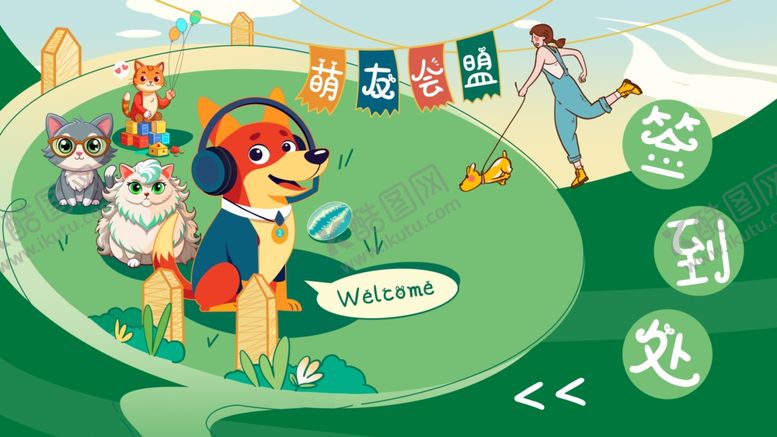 编号：70868704271427084234【酷图网】源文件下载-萌宠交友展板