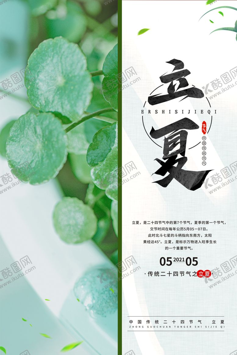 编号：59467009181639428521【酷图网】源文件下载-立夏海报