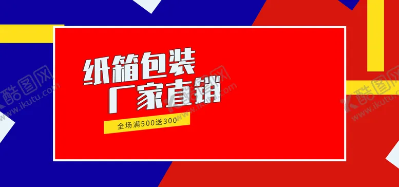 编号：01635709240238478219【酷图网】源文件下载-纸箱包装厂家直销