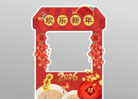 欢乐新年拍照框
