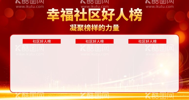 编号：15970311301528596289【酷图网】源文件下载-幸福社区好人榜