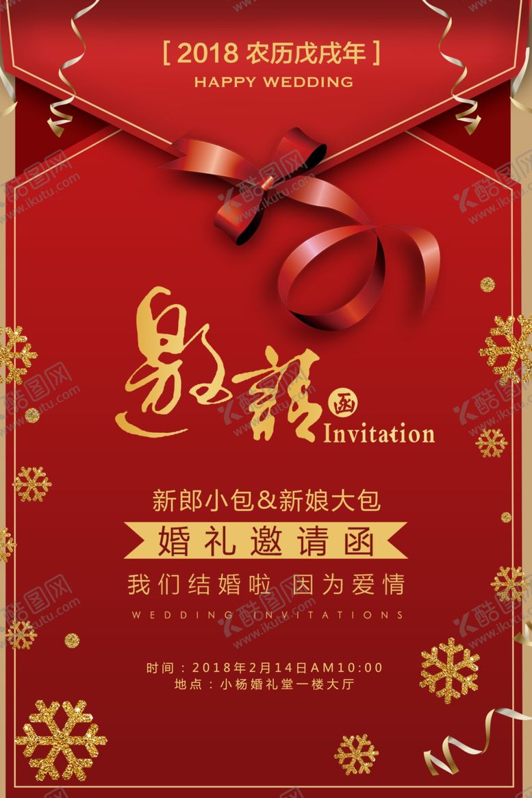 编号：14466109220629395256【酷图网】源文件下载-邀请函海报