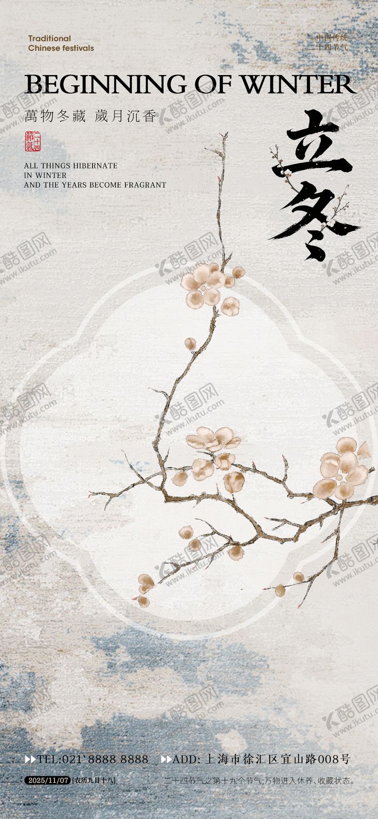 编号：82780911061319129237【酷图网】源文件下载-立冬节气海报