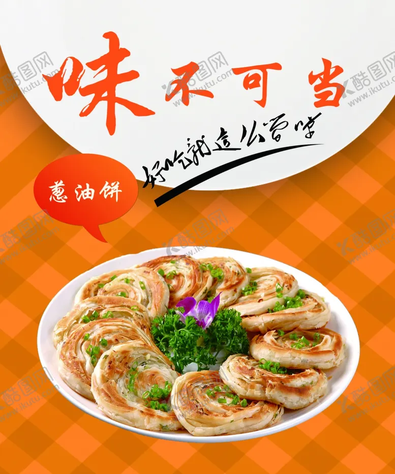 编号：21460304212124331753【酷图网】源文件下载-葱油饼