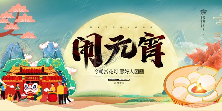 编号：21952404161004297883【酷图网】源文件下载-闹元宵