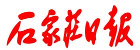 石家庄日报报纸报头标志