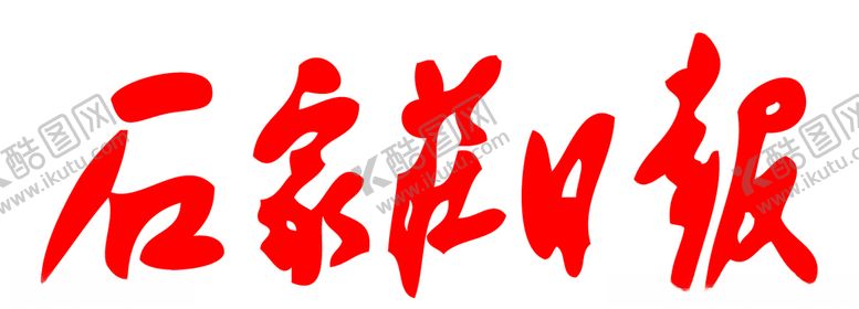 编号：58392106161013084729【酷图网】源文件下载-石家庄日报报纸报头标志