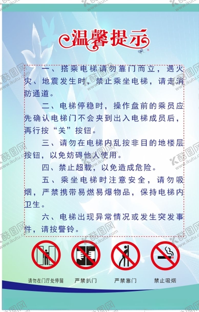 编号：62817110151121193324【酷图网】源文件下载-电梯温馨提示