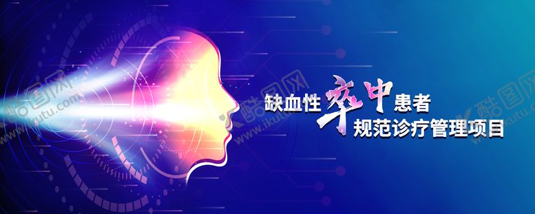 编号：14679207161607378395【酷图网】源文件下载-缺血性卒中展板